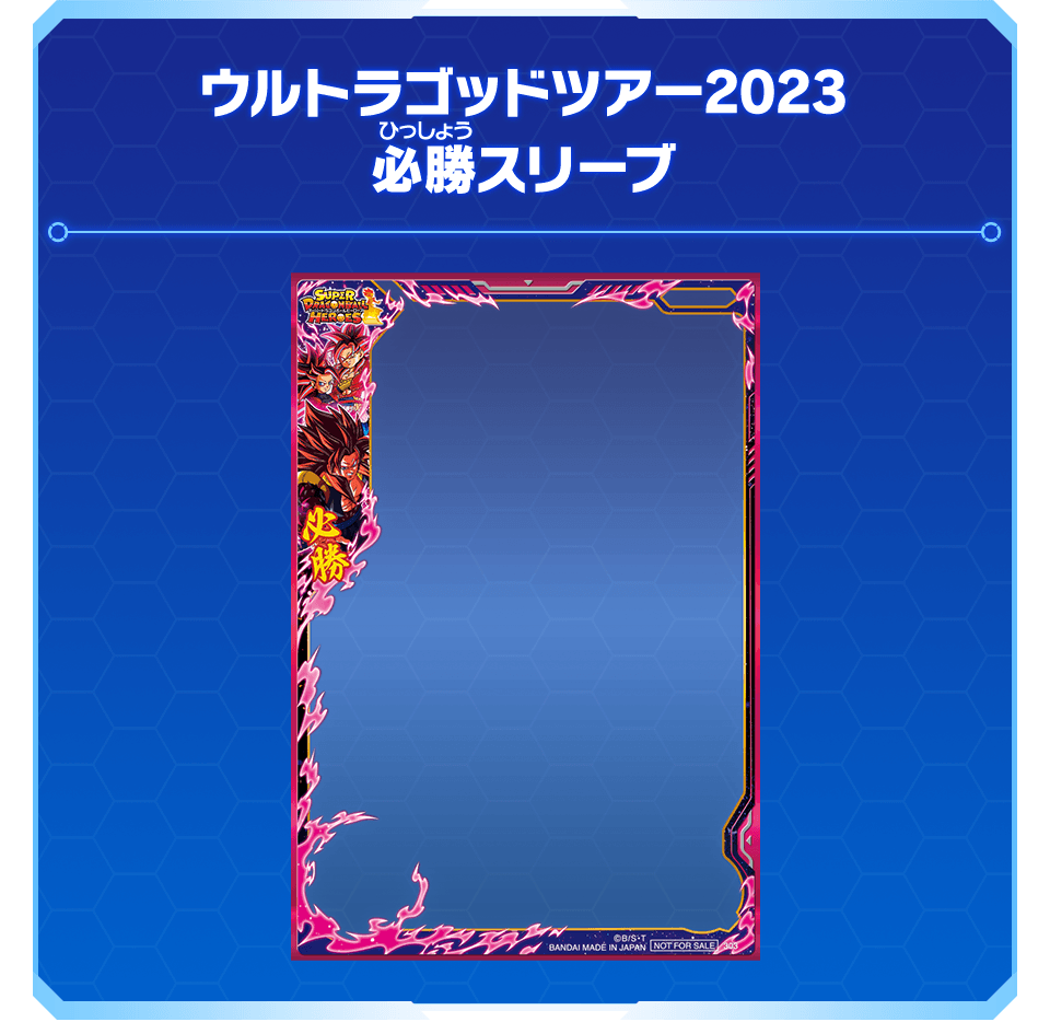 ウルトラゴッドツアー2023必勝スリーブ