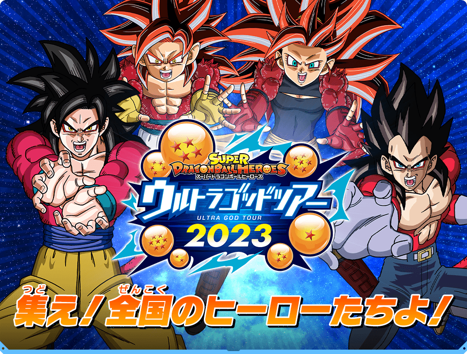 スーパードラゴンボールヒーローズウルトラゴッドツアー2023 ...