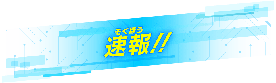 速報！！