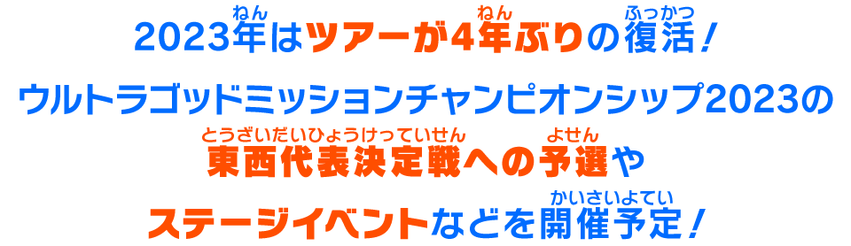 2023年はツアーが4年ぶりの復活！ウルトラゴッドミッションチャンピオンシップ2023の東西代表決定戦への予選やステージイベントなどを開催予定！