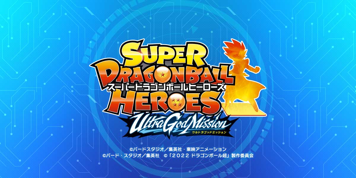 トップ スーパードラゴンボールヒーローズ 公式サイト Sdbh