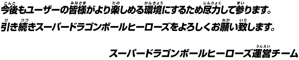引き続きスーパードラゴンボールヒーローズをよろしくお願いいたします。