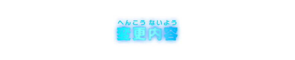 変更内容