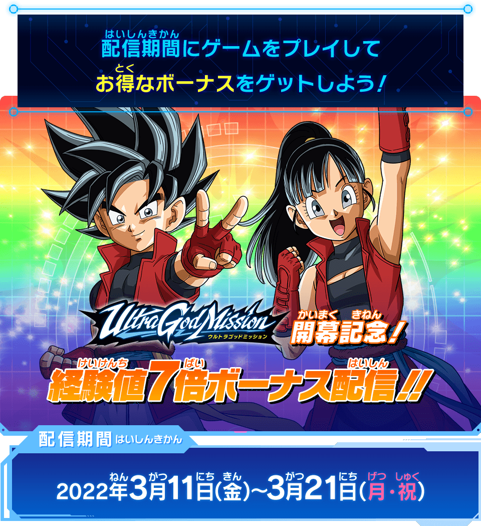 ウルトラゴッドミッション開幕記念！経験値7倍ボーナス配信決定!!