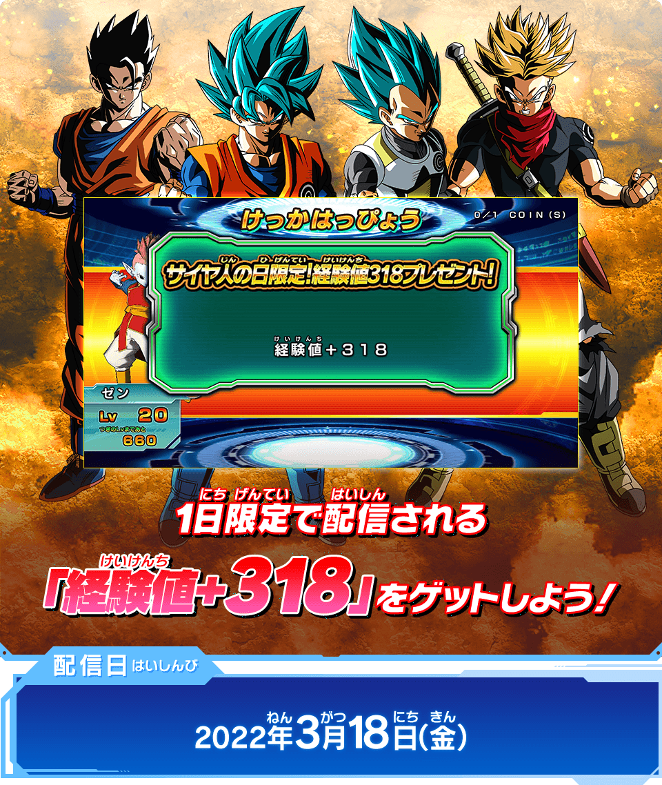 1日限定で配信される「経験値+318」をゲットしよう！