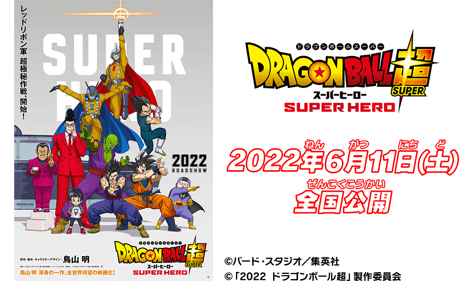 映画「ドラゴンボール超  スーパーヒーロー」2022年6月11日(金)全国公開