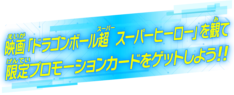 映画「ドラゴンボール超  スーパーヒーロー」を観て限定プロモーションカードをゲットしよう!!