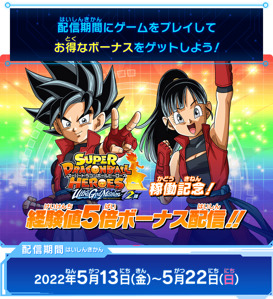 ウルトラゴッドミッション2弾稼働記念！経験値5倍ボーナス配信決定!!