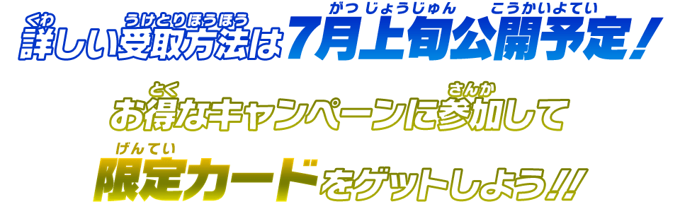 詳しい受取方法は後日公開!お得なキャンペーンに参加して限定カードをゲットしよう!!