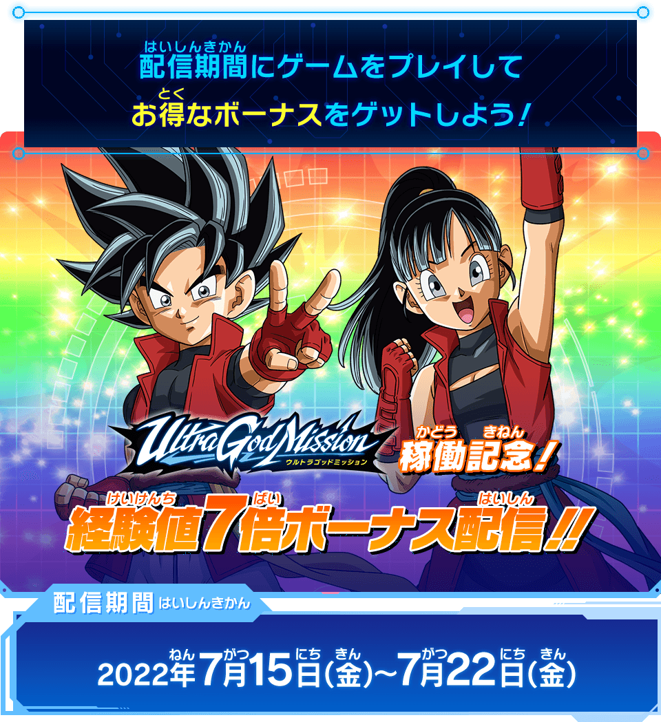 ウルトラゴッドミッション3弾稼働記念！経験値7倍ボーナス配信決定!!