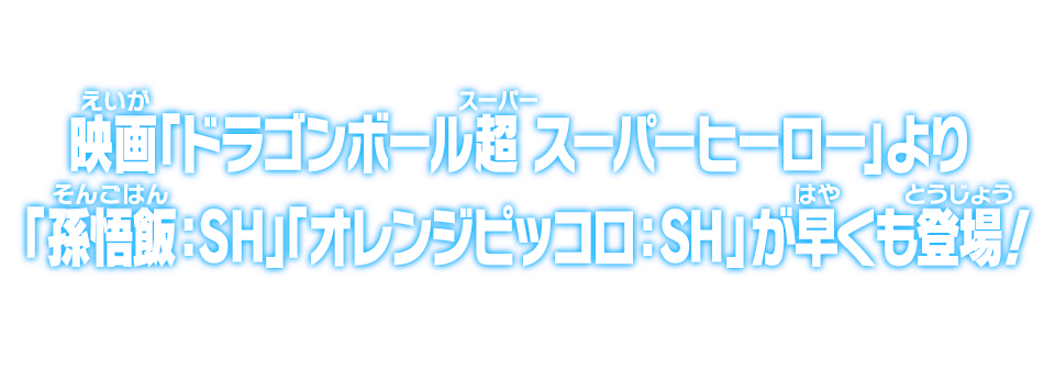 映画「ドラゴンボール超 スーパーヒーロー」より「孫悟飯：ＳＨ」「オレンジピッコロ：SH」が早くも登場！