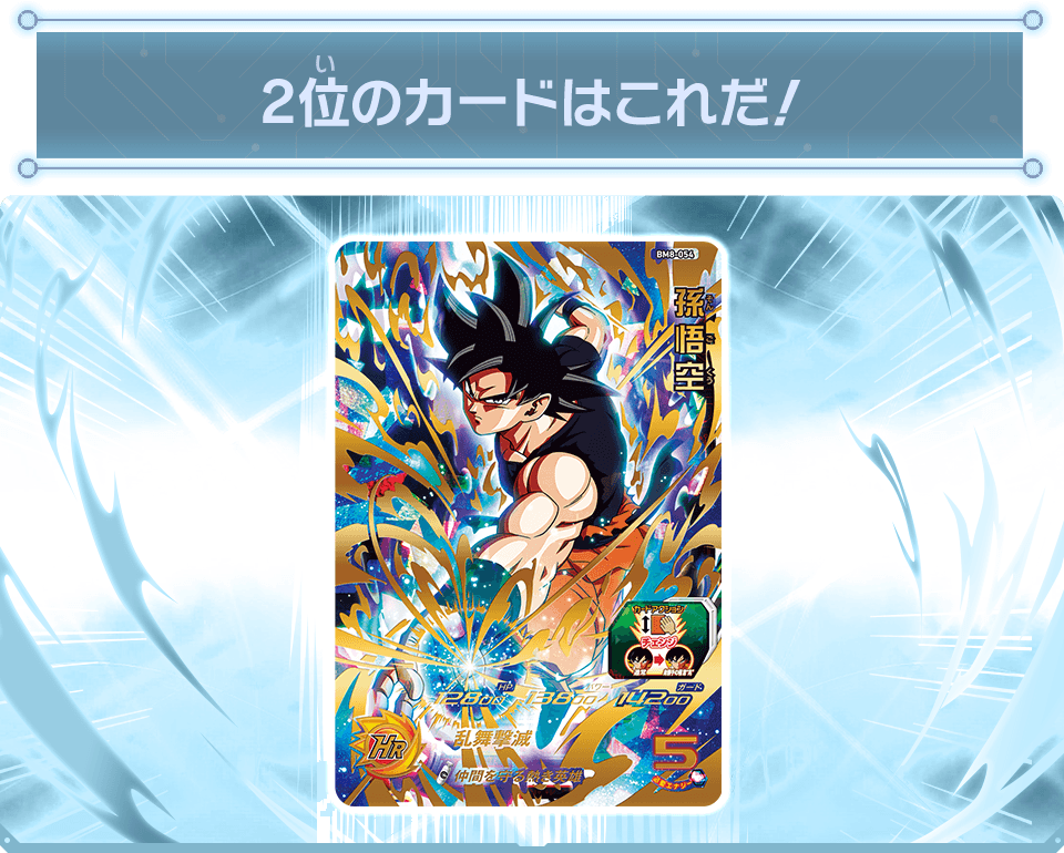 2位のカードはこれだ！