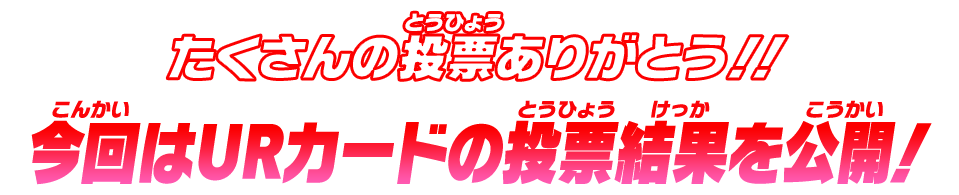 たくさんの投票ありがとう!! 今回はURカードの投票結果を公開！
