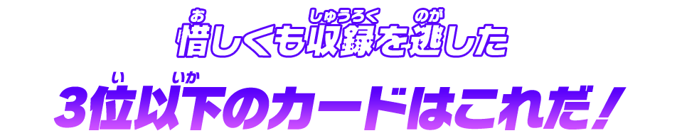 惜しくも収録を逃した3位以下のカードはこれだ！