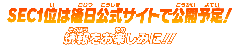 SEC1位は後日公式サイトで公開予定！続報をお楽しみに！！
