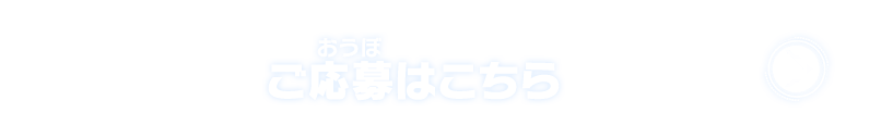 ご応募はこちら