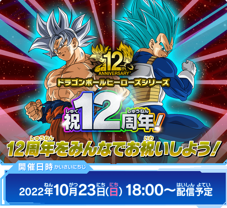スーパードラゴンボールヒーローズ SEC祭り！！