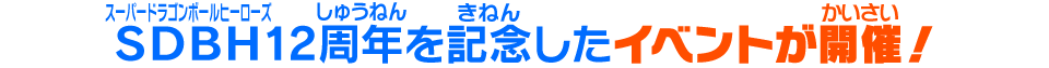 SDBH12周年を記念したイベントが開催！