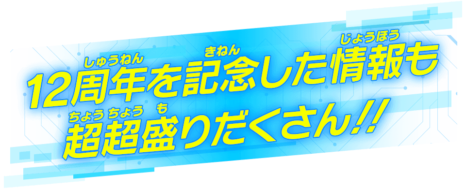 12周年を記念した情報も超超盛りだくさん！！