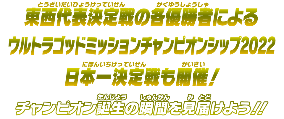東西代表決定戦の各優勝者によるウルトラゴッドミッションチャンピオンシップ2022日本一決定戦も開催！