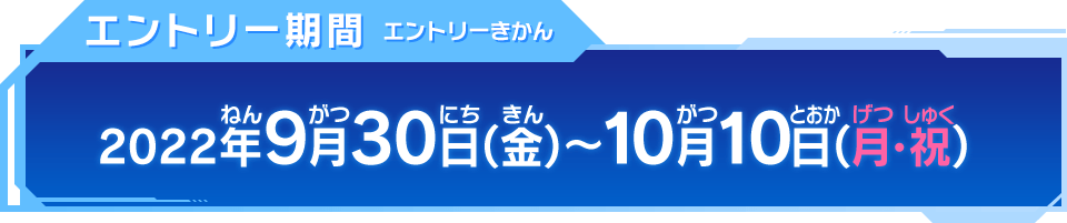 エントリー期間