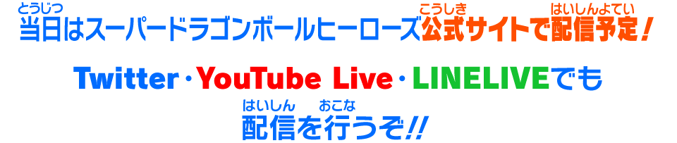当日はスーパードラゴンボールヒーローズ公式サイトで配信予定！Twitter・YouTube Live・LINELIVEでも配信を行うぞ！！