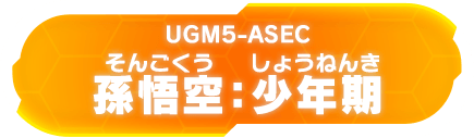 UGM5-ASEC 孫悟空：少年期