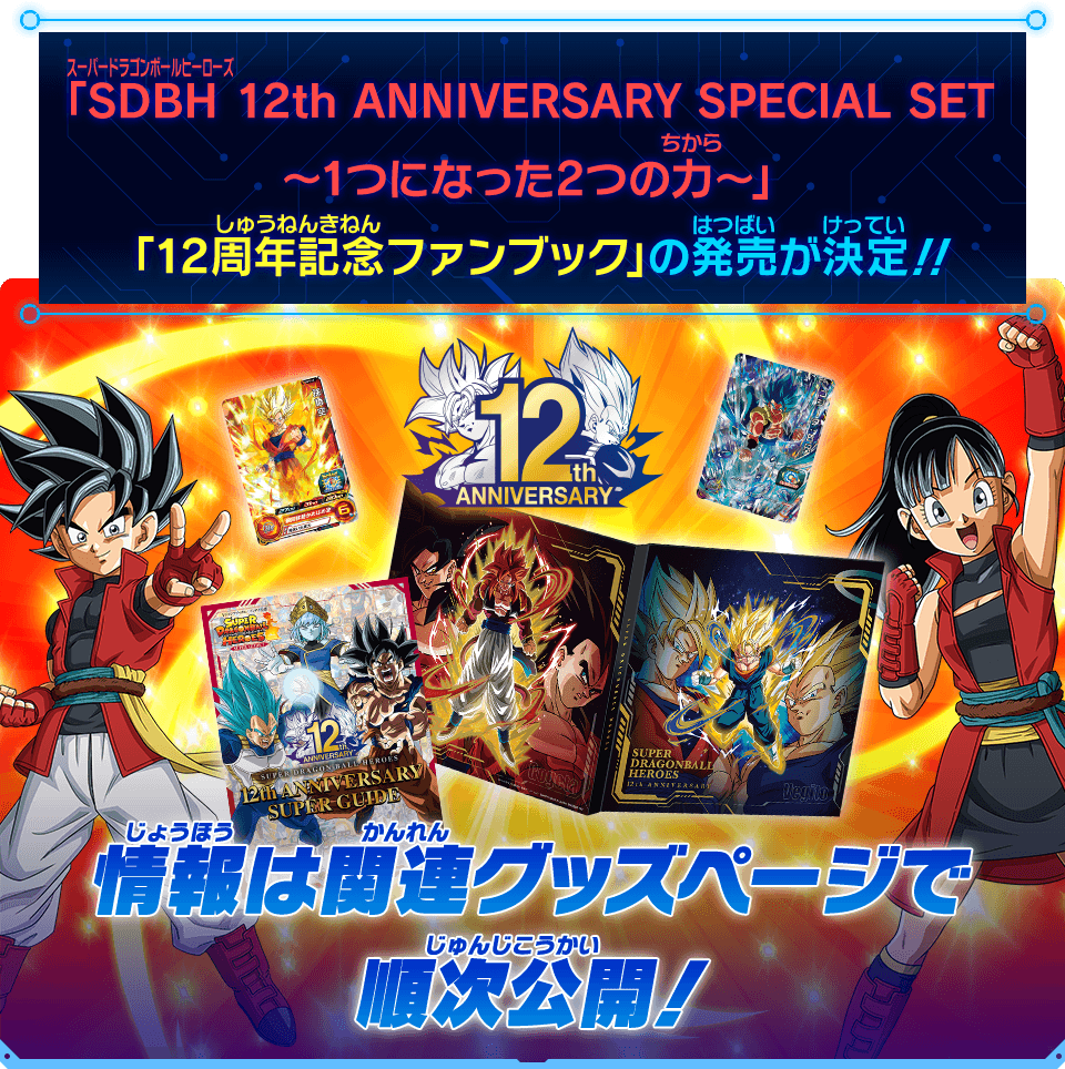 SDBH ドラゴンボールヒーローズ 12th プレミアムバンダイ 未開封