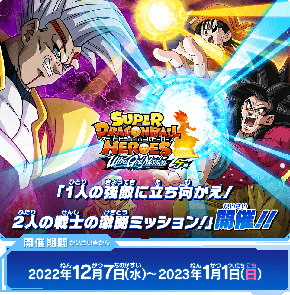 ウルトラゴッドミッション5弾チャレンジミッション「１人の強敵に立ち向かえ！２人の戦士の激闘ミッション！」