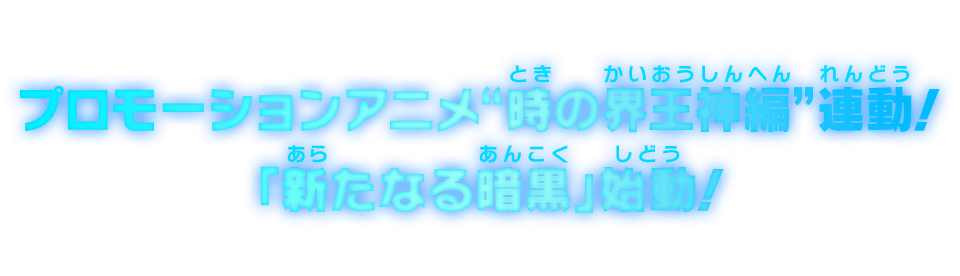プロモーションアニメ“時の界王神編”連動！「新たなる暗黒」始動！