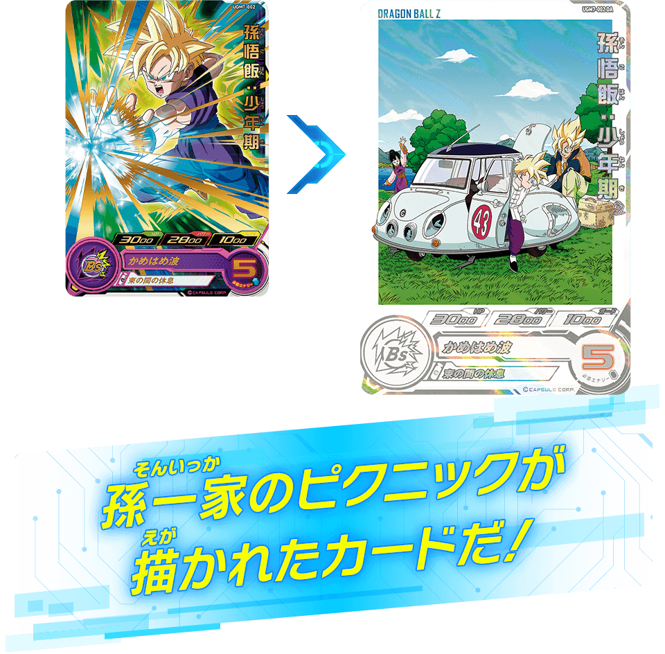 ドラゴンボールヒーローズ ドラマティックカード