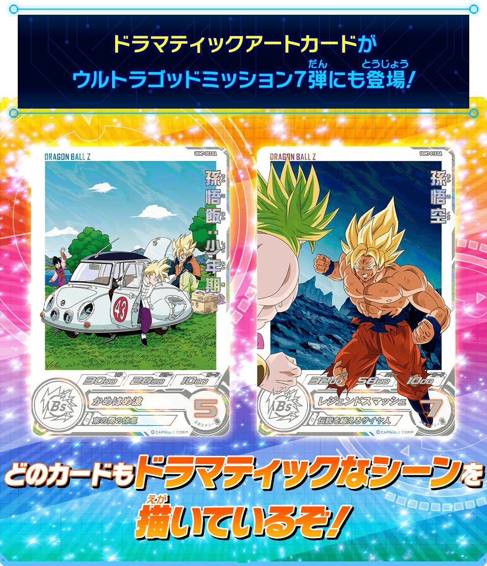 ドラゴンボールヒーローズ ドラマティックカード