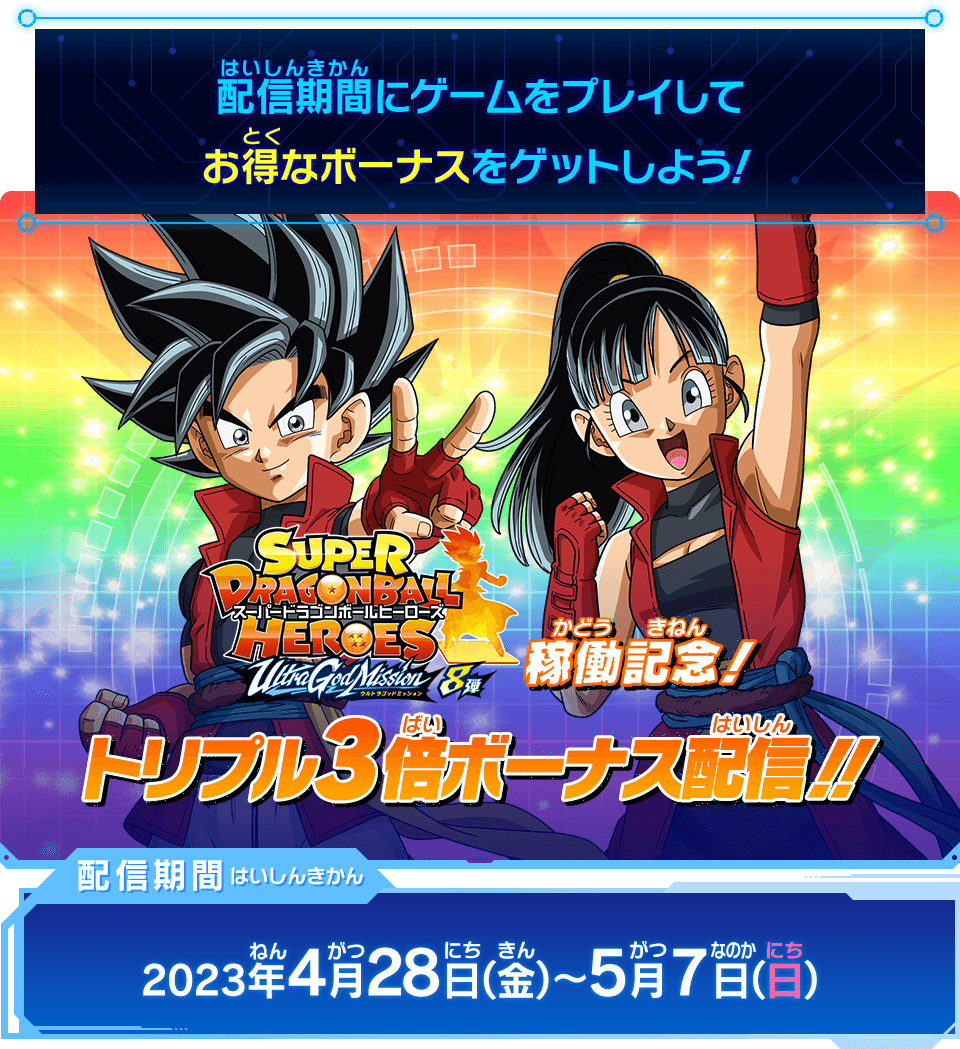 ドラゴンボールヒーローズugm8ゲットキャンペーン - ドラゴンボール