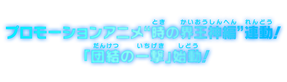 プロモーションアニメ“時の界王神編”連動！「団結の一撃」始動