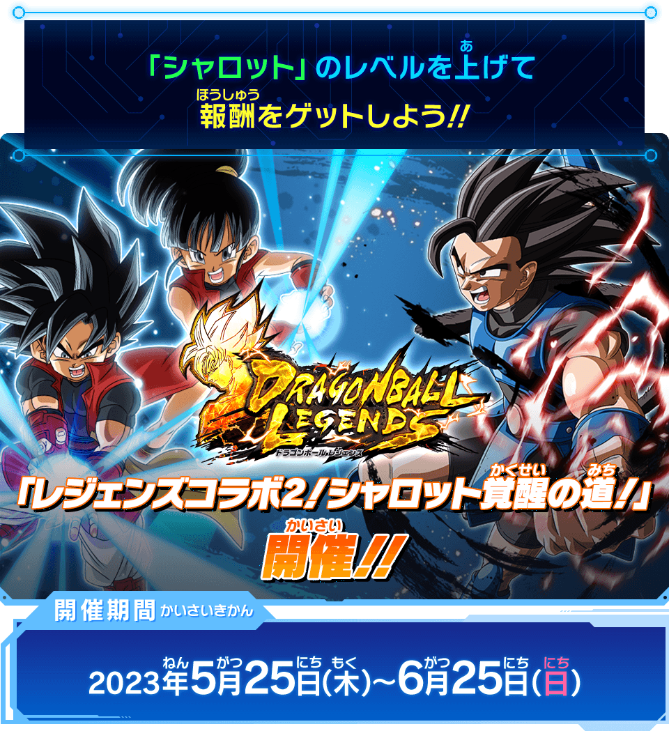 ドラゴンボールヒーローズ シャロット