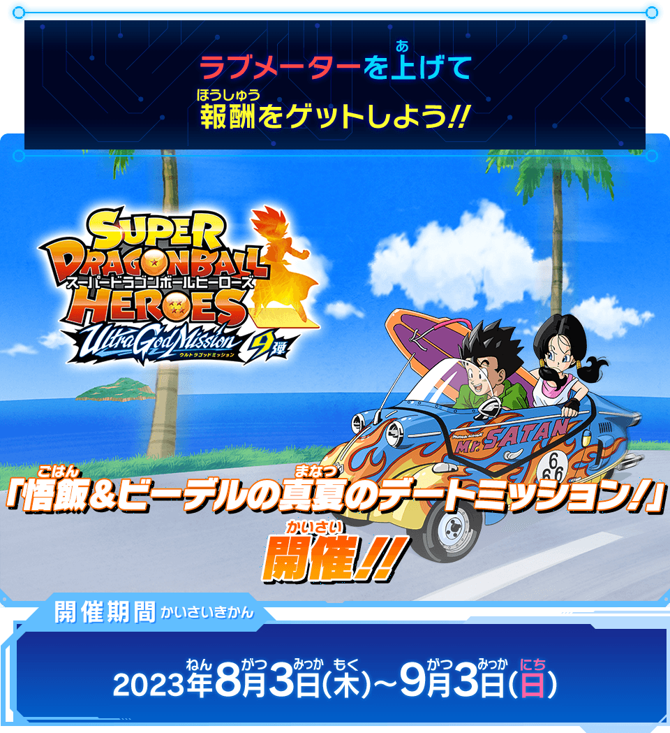 ウルトラゴッドミッション9弾チャレンジミッション「悟飯＆ビーデルの真夏のデートミッション！」