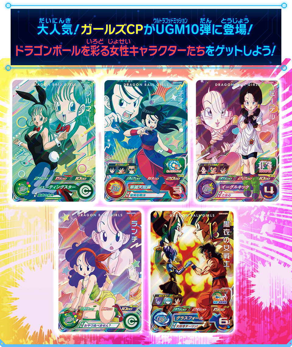 ドラゴンボールヒーローズ　ドラゴンボールGIRLS