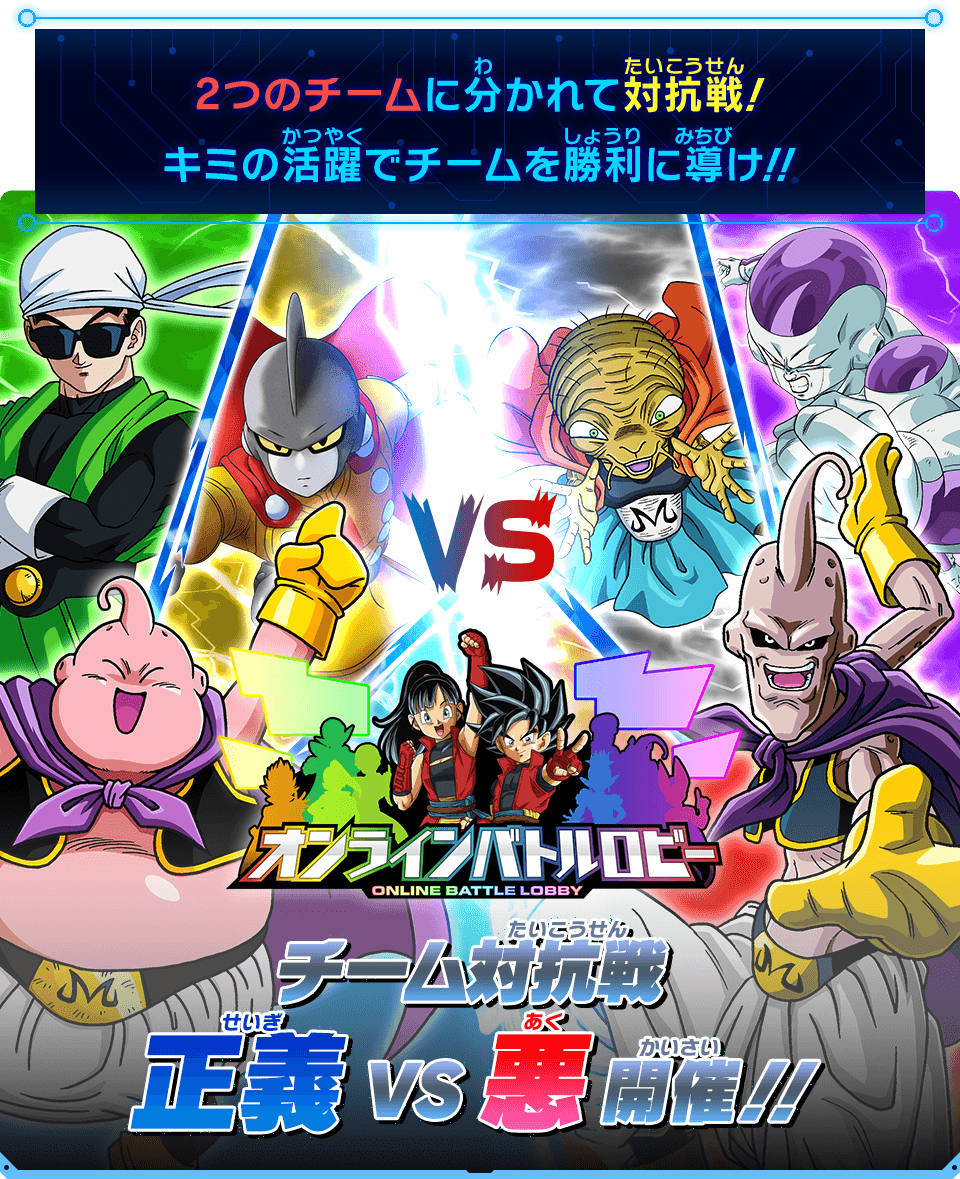 オンラインバトルロビー期間限定イベント チーム対抗戦『正義VS悪』開催！