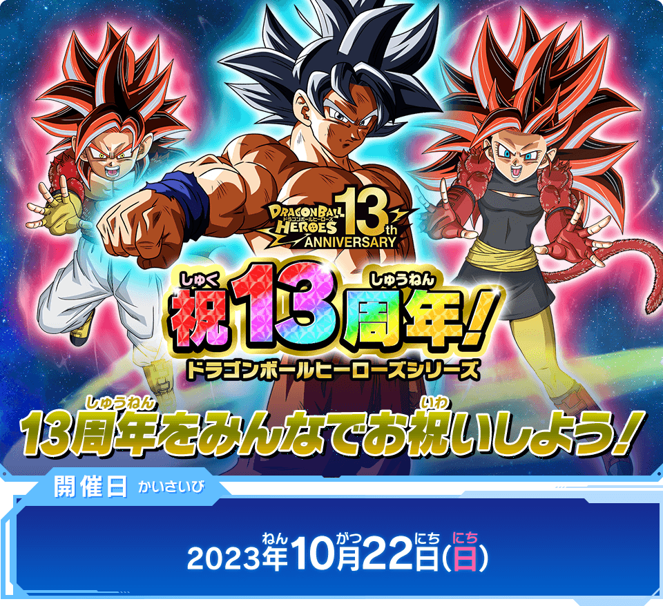 SDBH13周年記念イベント開催！周年祭スペシャル配信も決定 ...