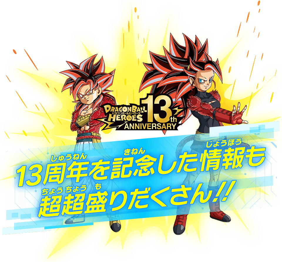 13周年を記念した情報も超超盛りだくさん！！