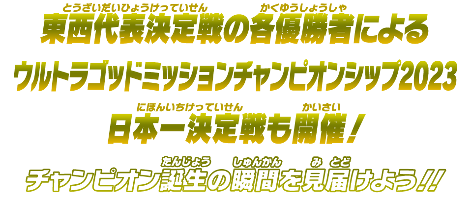 東西代表決定戦の各優勝者によるウルトラゴッドミッションチャンピオンシップ2023日本一決定戦も開催！