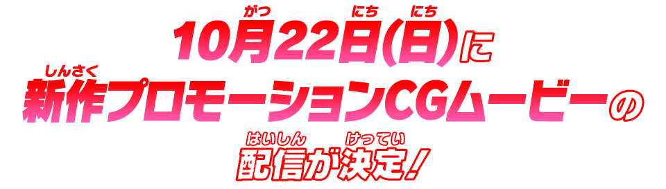 10月22日(木)に新作プロモーションCGムービーの配信が決定！