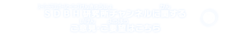 SDBH研究所チャンネルに関するご意見・ご要望はこちら