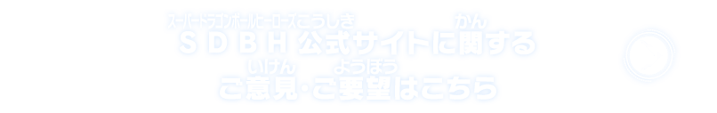 SDBH公式サイトに関するご意見・ご要望はこちら