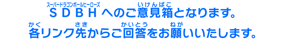 SDBHへのご意見箱となります。各リンク先からご回答をお願いいたします。
