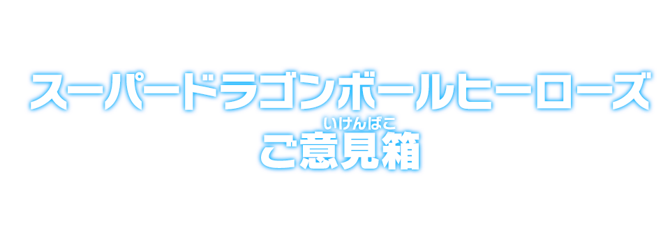 スーパードラゴンボールヒーローズご意見箱