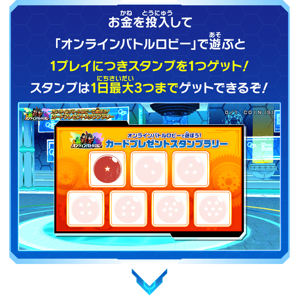 お金を投入して「オンラインバトルロビー」で遊ぶと1プレイにつきスタンプを1つゲット！