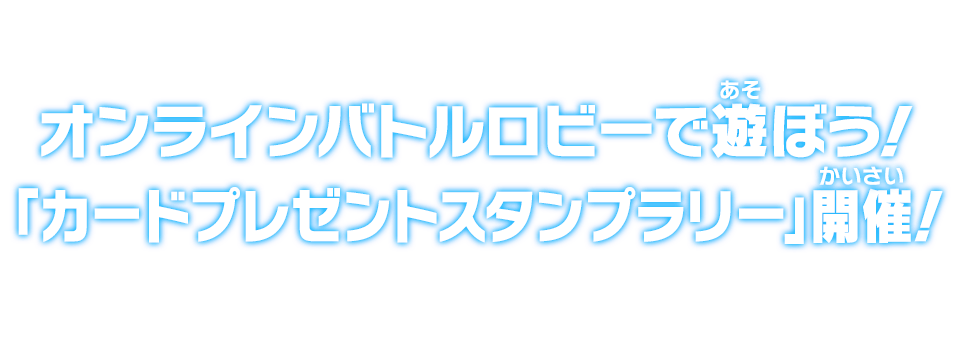 オンラインバトルロビーで遊ぼう！「カードプレゼントスタンプラリー」開催！