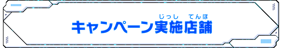 キャンペーン実施店舗