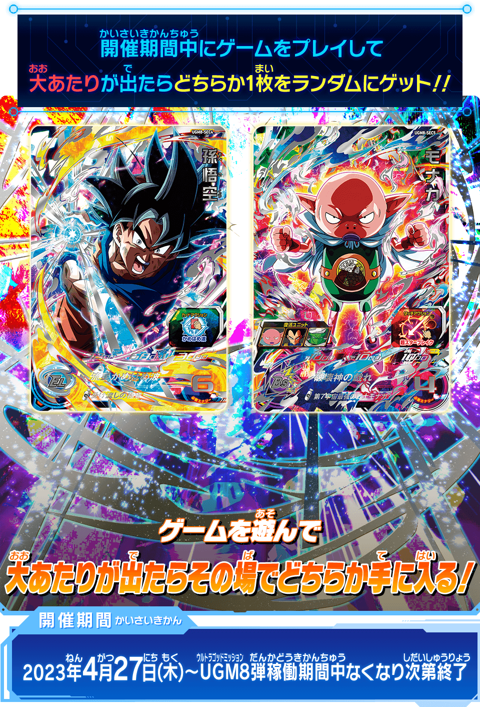 ウルトラゴッドミッション8弾稼働記念!「第7宇宙最強戦士SECカード